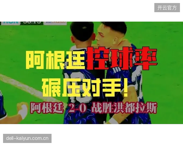 劳塔罗一传一射主导比赛，阿根廷在轮换半数主力且梅西休战的情况下完胜洪都拉斯
